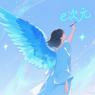 E次元绘图