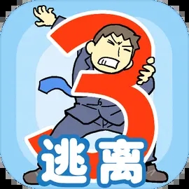 逃离公司3最新版