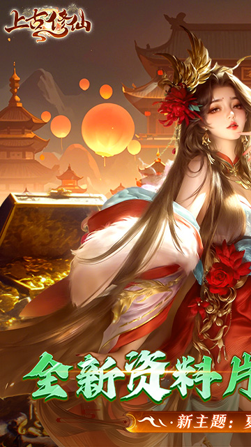 上古修仙（0.1折封神归来）截图1