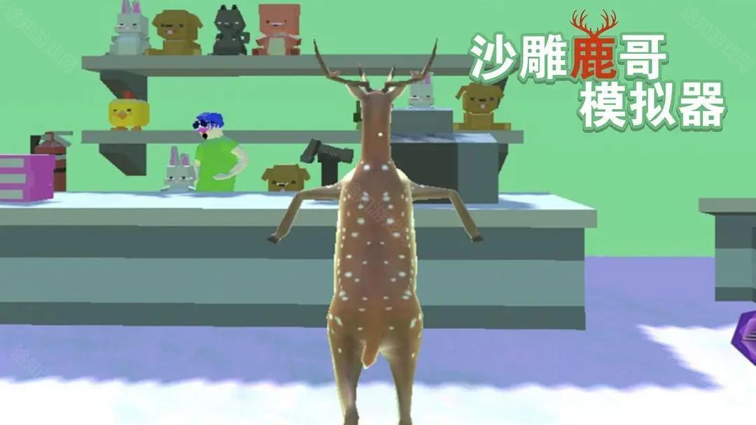 沙雕鹿哥模拟器正版