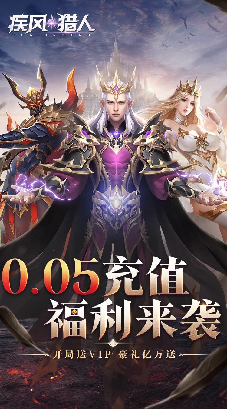 疾风猎人（0.05折送VIP）截图1