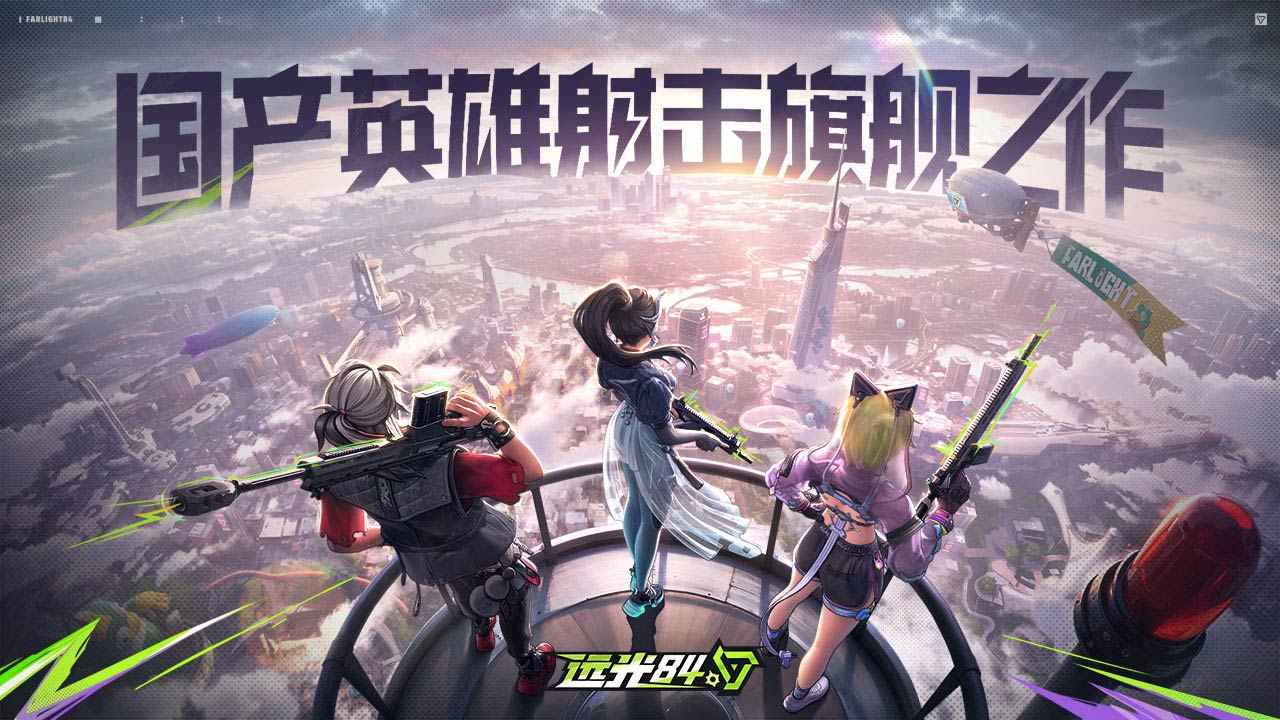 远光84(Farlight 84)截图5