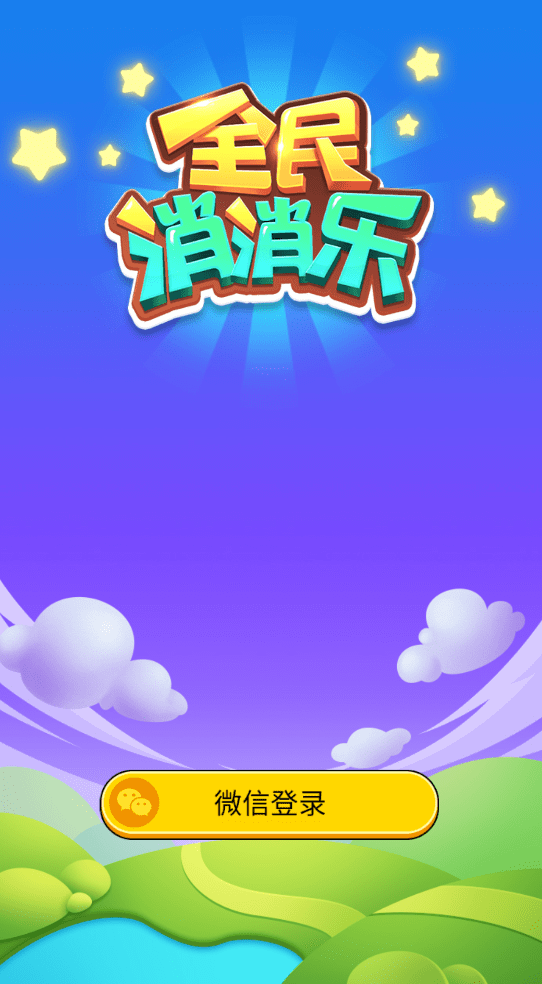 全民消消乐
