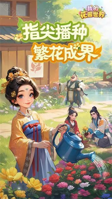 我的花园世界安卓版