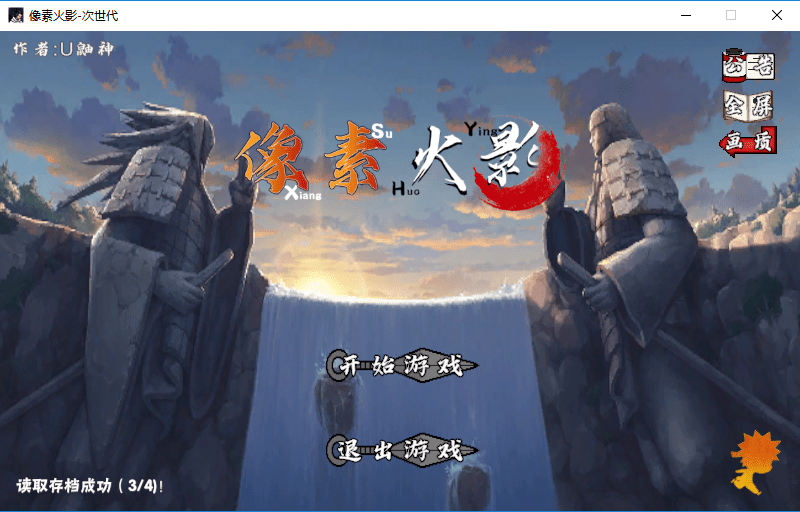 像素火影