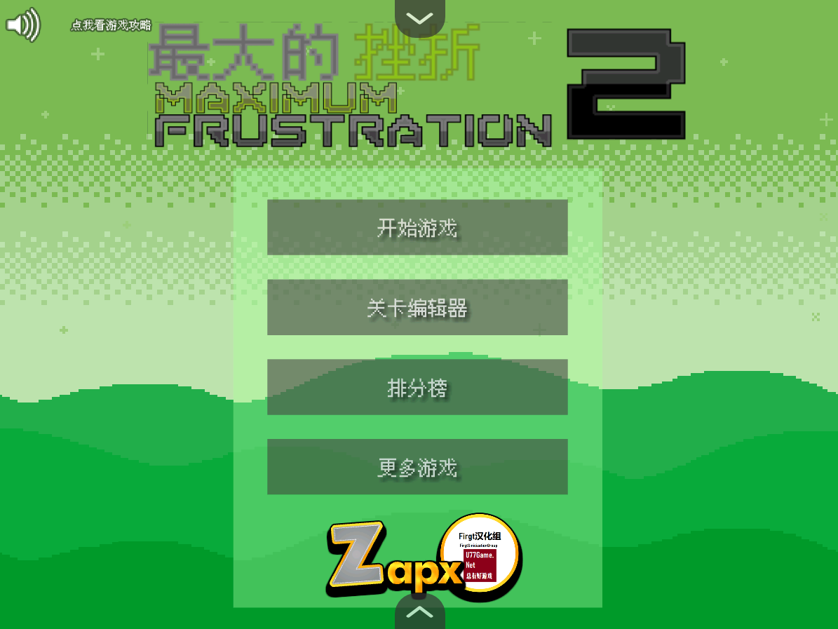 最大的挫折2汉化版截图1
