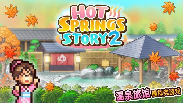 温泉物语2官方版