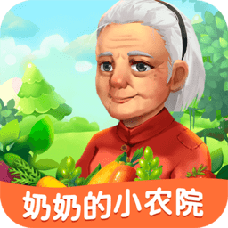 奶奶的小农院最新版