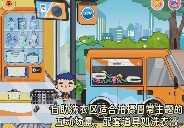 米加小镇洗衣房