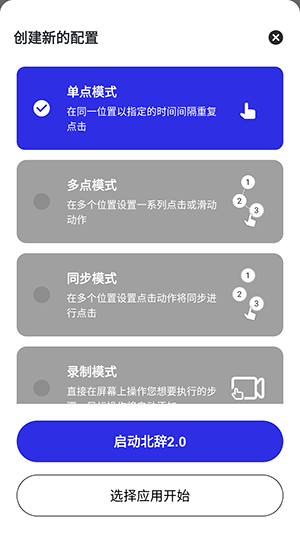 北辞自动连点器2.0截图1