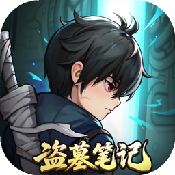 盗墓笔记官方版