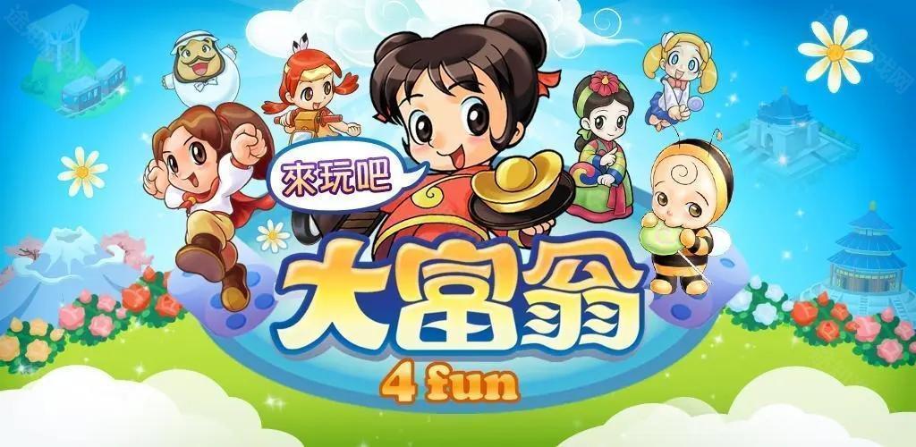 大富翁4fun