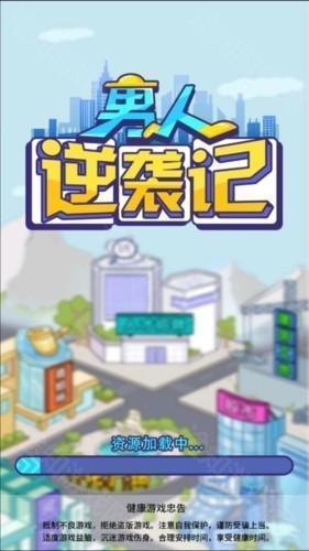 男人逆袭记内置gm菜单版游戏截图4