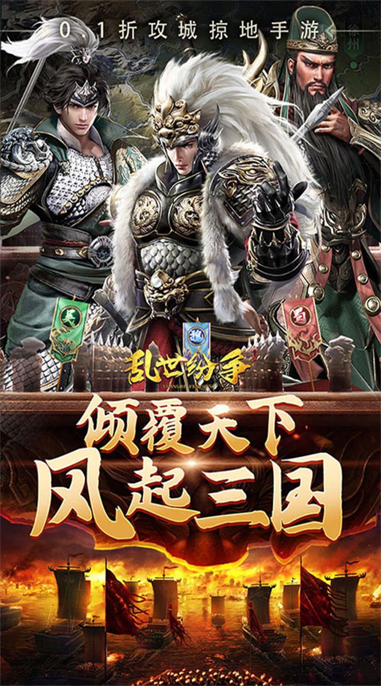 乱世纷争（0.1折攻城略地）截图5
