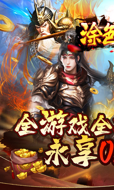 涂色空间（0.05折三国送海量红将）截图5