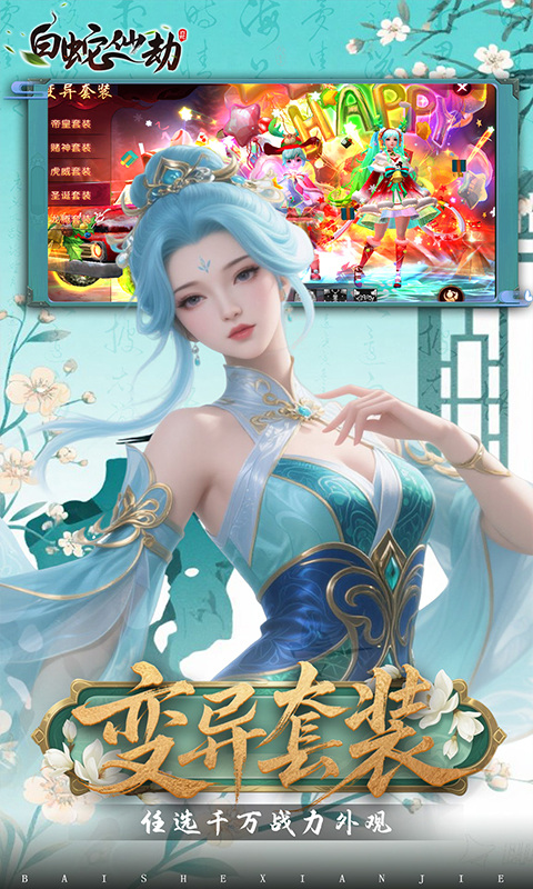 白蛇仙劫（0.05折代金券高返）截图4