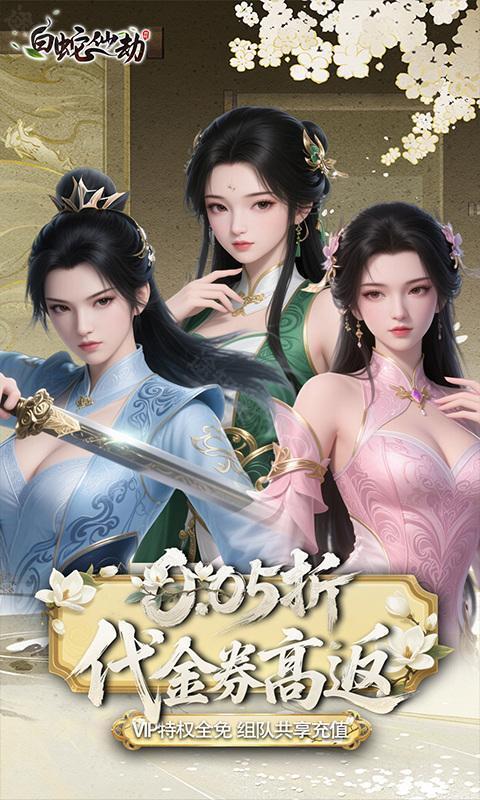 白蛇仙劫（0.05折代金券高返）