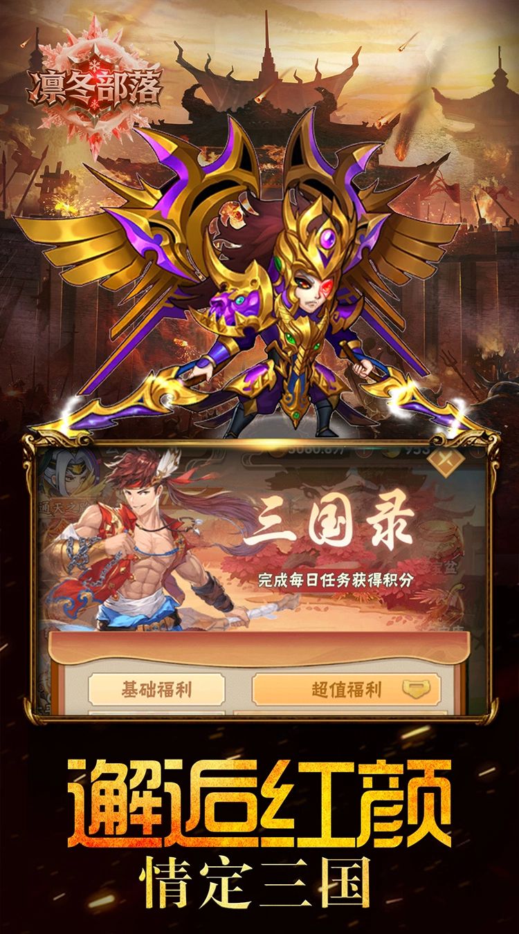 凛冬部落（0.1折三国福利版）