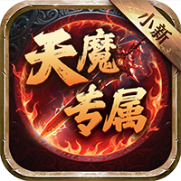 侠义传（ 小新天魔专属）