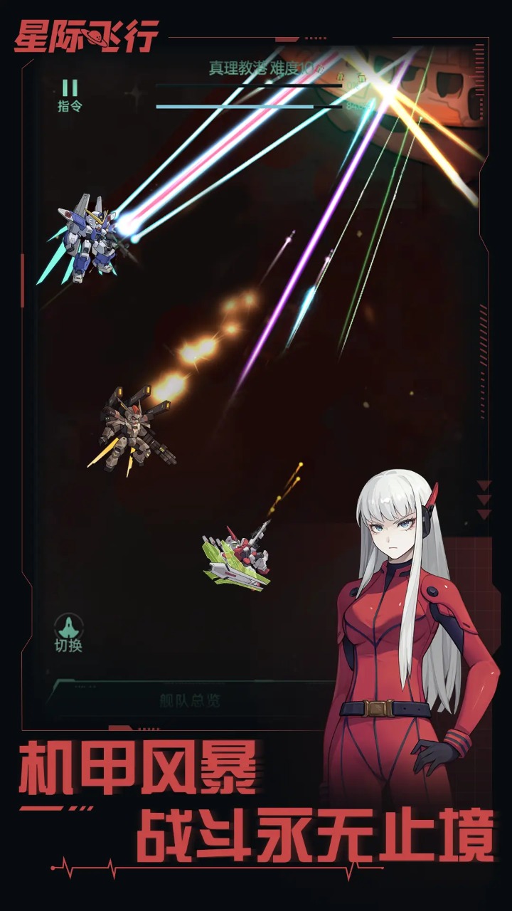 星际飞行截图4