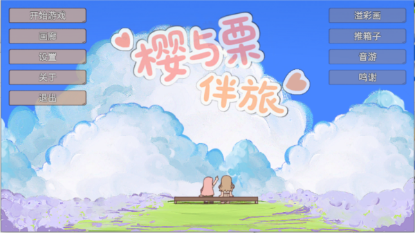 樱与栗伴旅截图3
