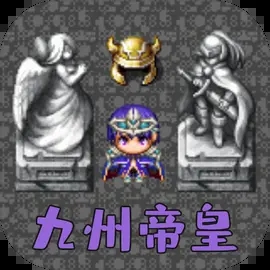 魔塔勇者九州帝皇篇