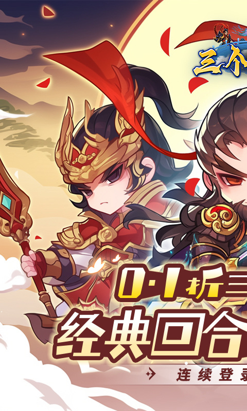 三个英雄（0.1折）截图1