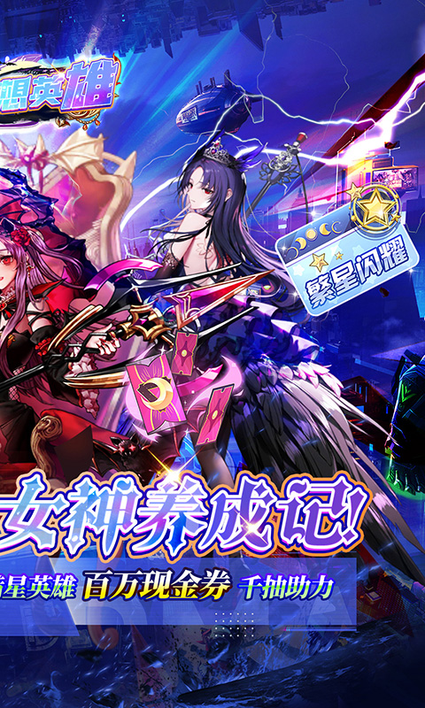 梦想英雄（0.1折萌娘送代金）截图3