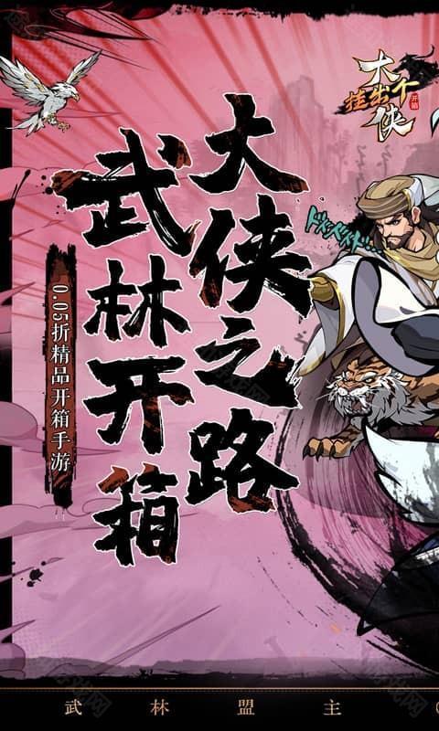 挂出个大侠（0.05折免单福利版）