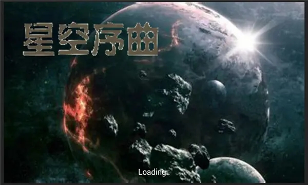 星空序曲