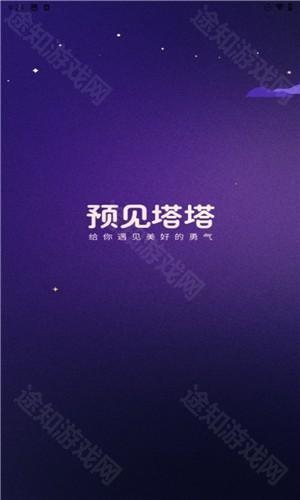 预见塔塔