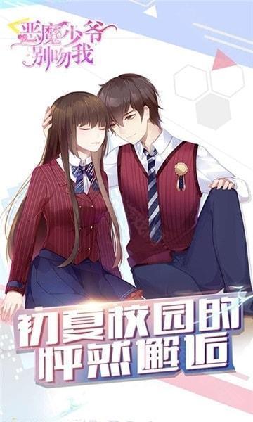 恶魔少爷别吻我正版