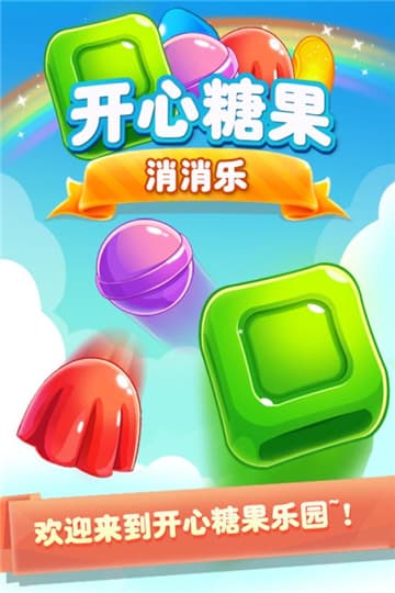 开心糖果消消乐截图1
