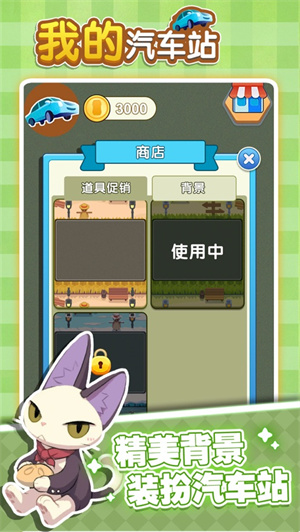 我的汽车站截图1