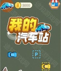 我的汽车站