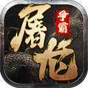 屠龙争霸