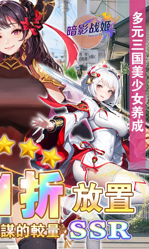 暗影战姬（0.1折塔防三国）