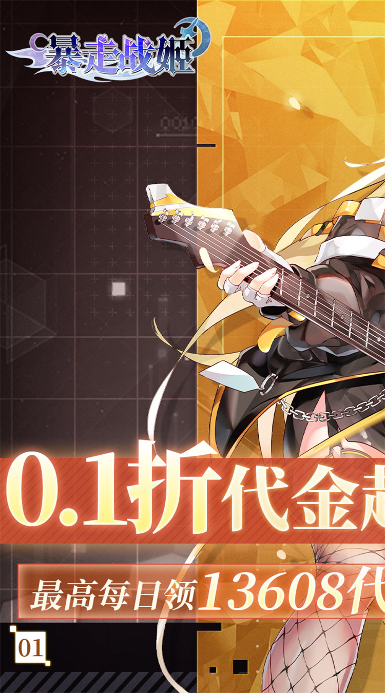 暴走战姬（0.1折6480免费版）截图1