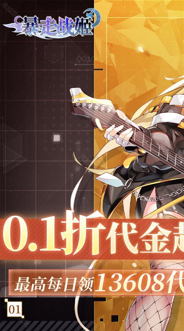 暴走战姬（0.1折6480免费版）