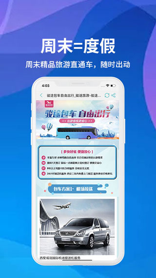 骏途旅游截图3