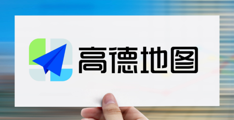 高德地图