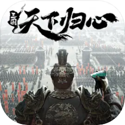 三国天下归心手游