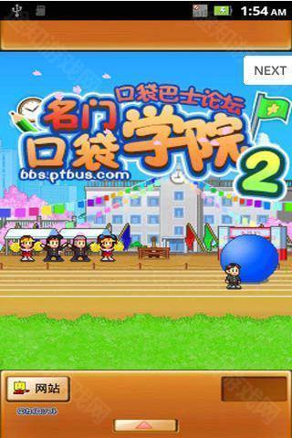 名门口袋学院2中文版