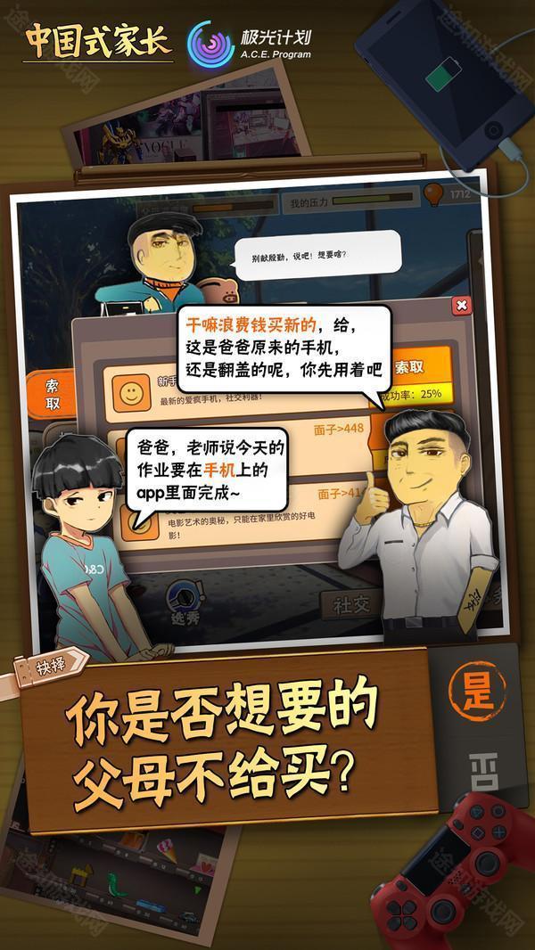 中国式家长手机版