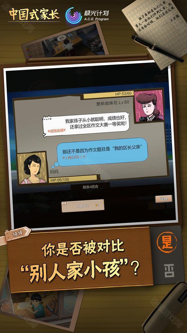 中国式家长手机版