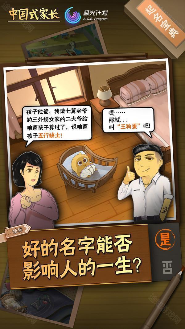 中国式家长手机版