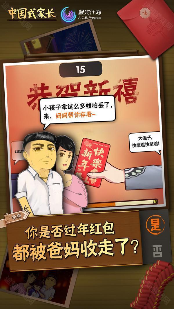中国式家长手机版