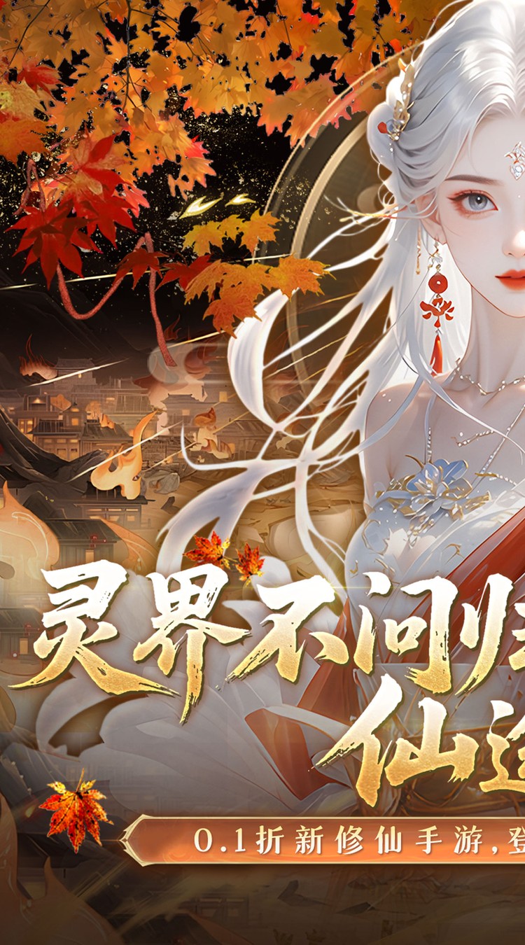 灵界仙都(0.1折免冲送元宝)截图1