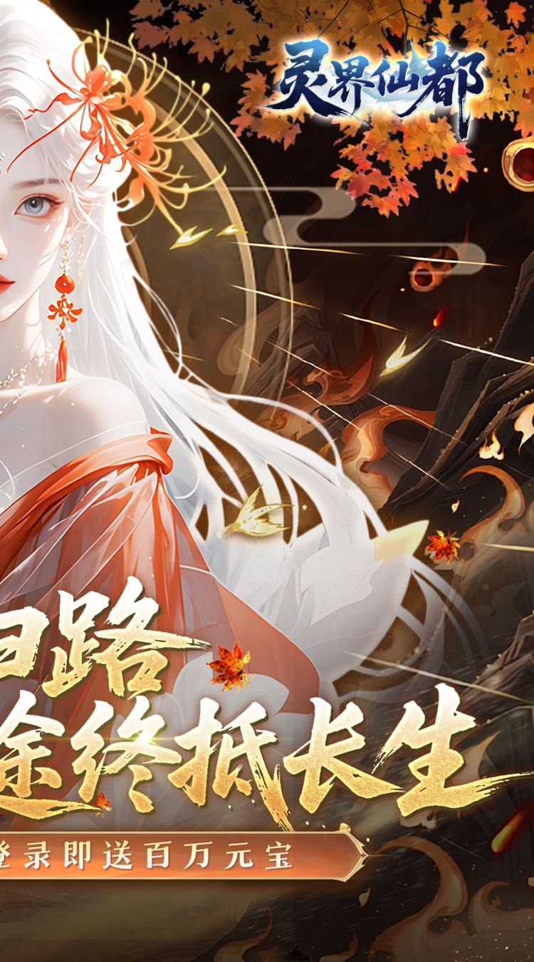 灵界仙都(0.1折免冲送元宝)截图2
