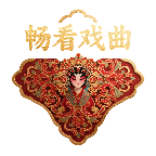 畅看戏曲